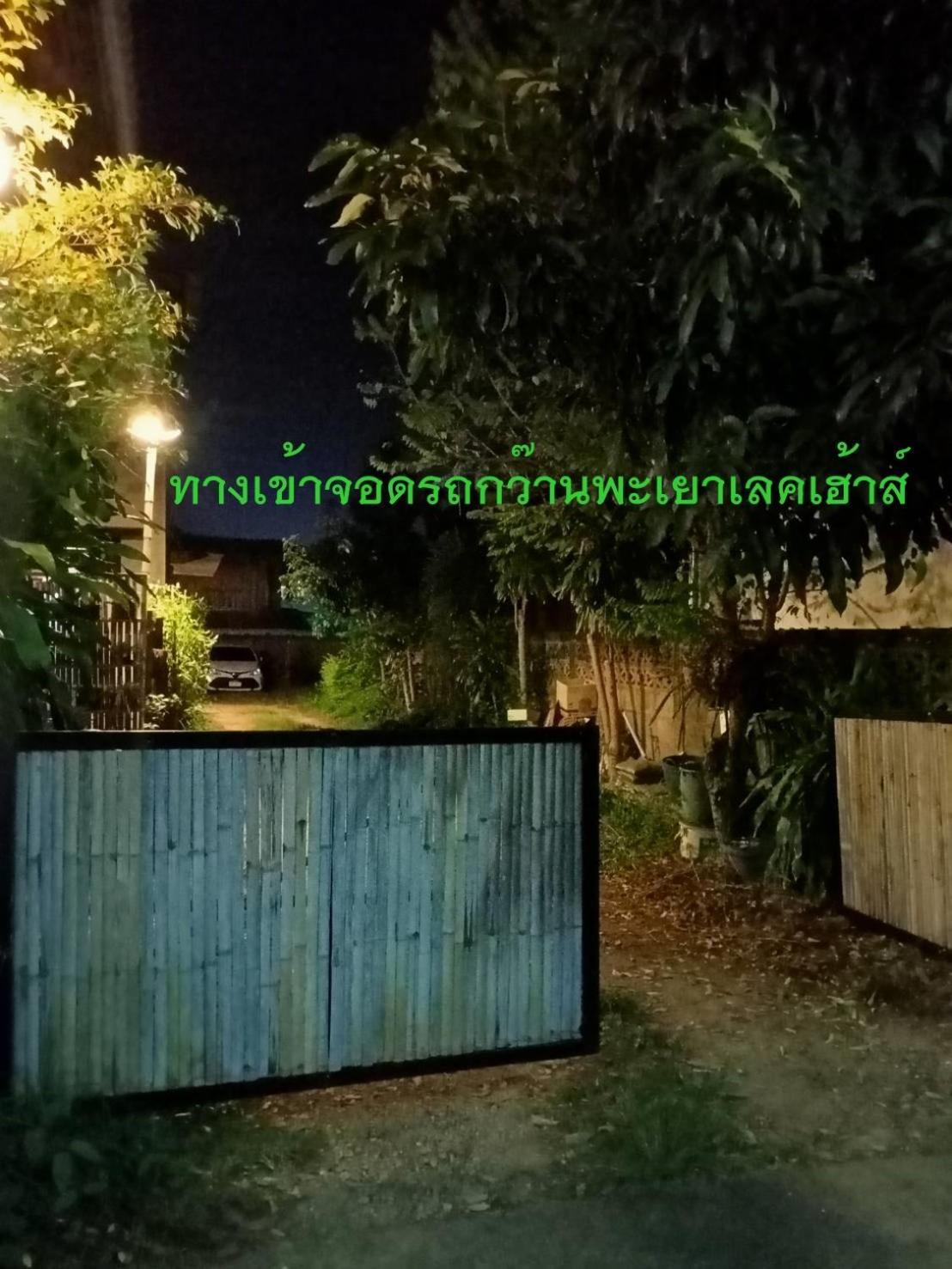 Homestay Kwan Lakehouse กว๊านพะเยาเลคเฮ้าส์ Phayao